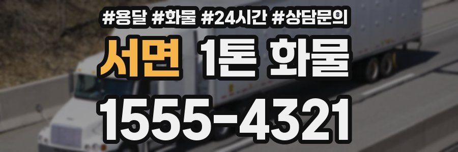 서면 1톤 화물