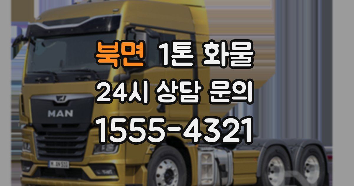 북면 1톤 화물