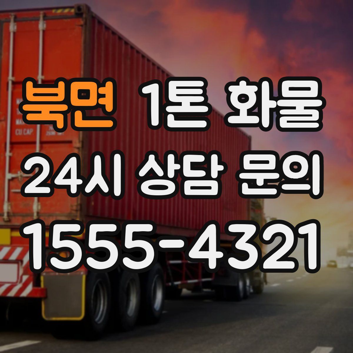 북면 1톤 화물