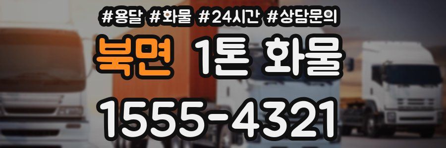 북면 1톤 화물
