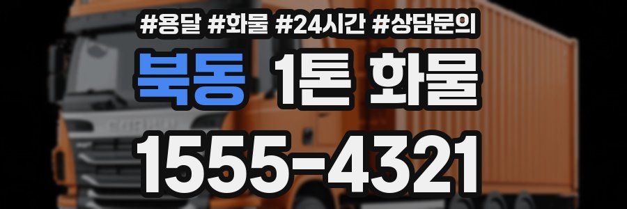 북동 1톤 화물