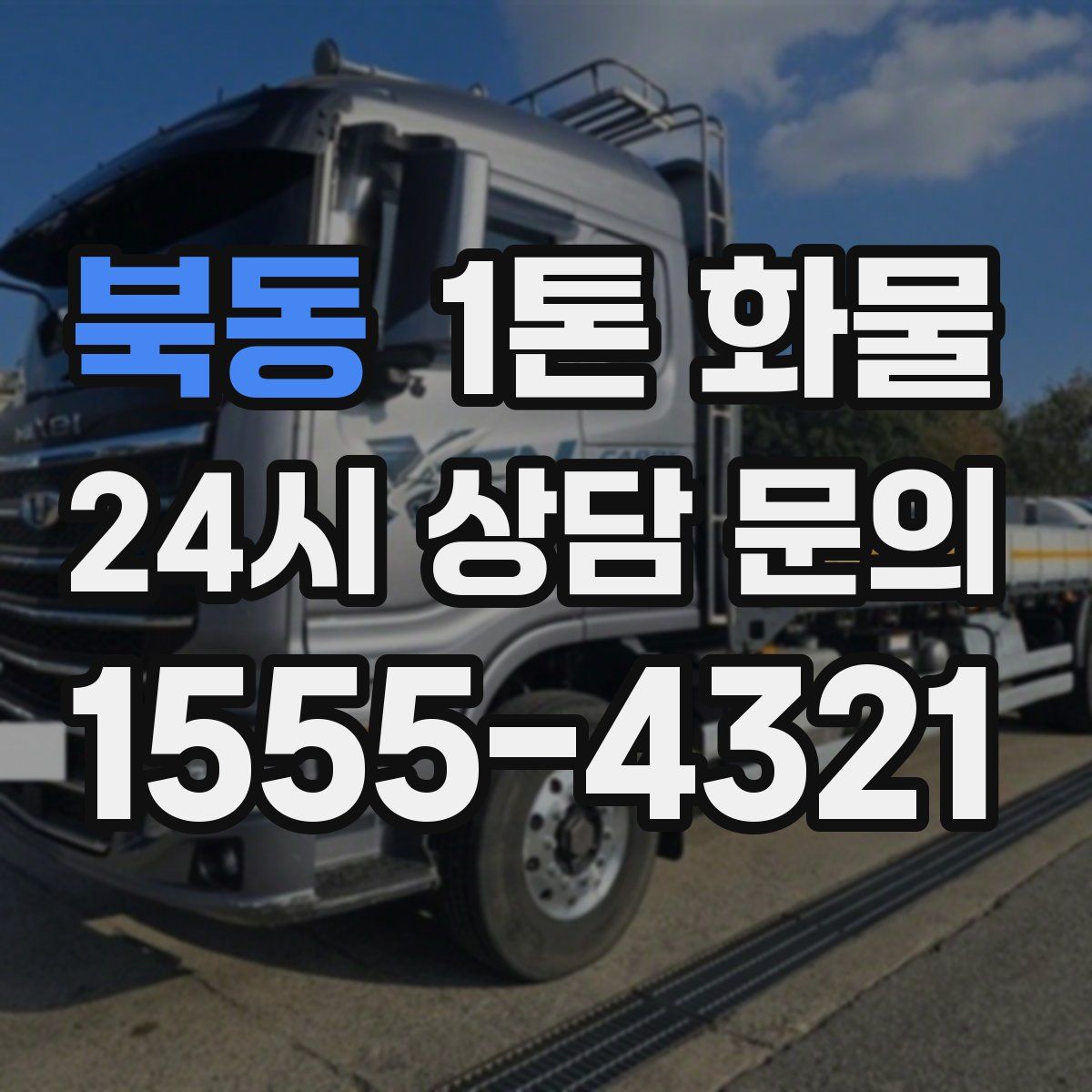 북동 1톤 화물
