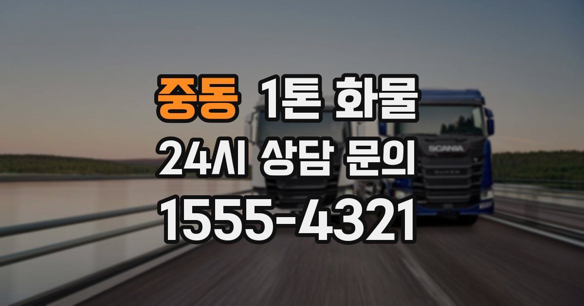 중동 1톤 화물