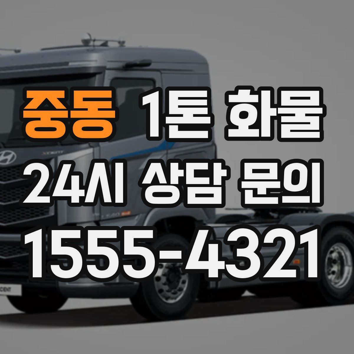 중동 1톤 화물