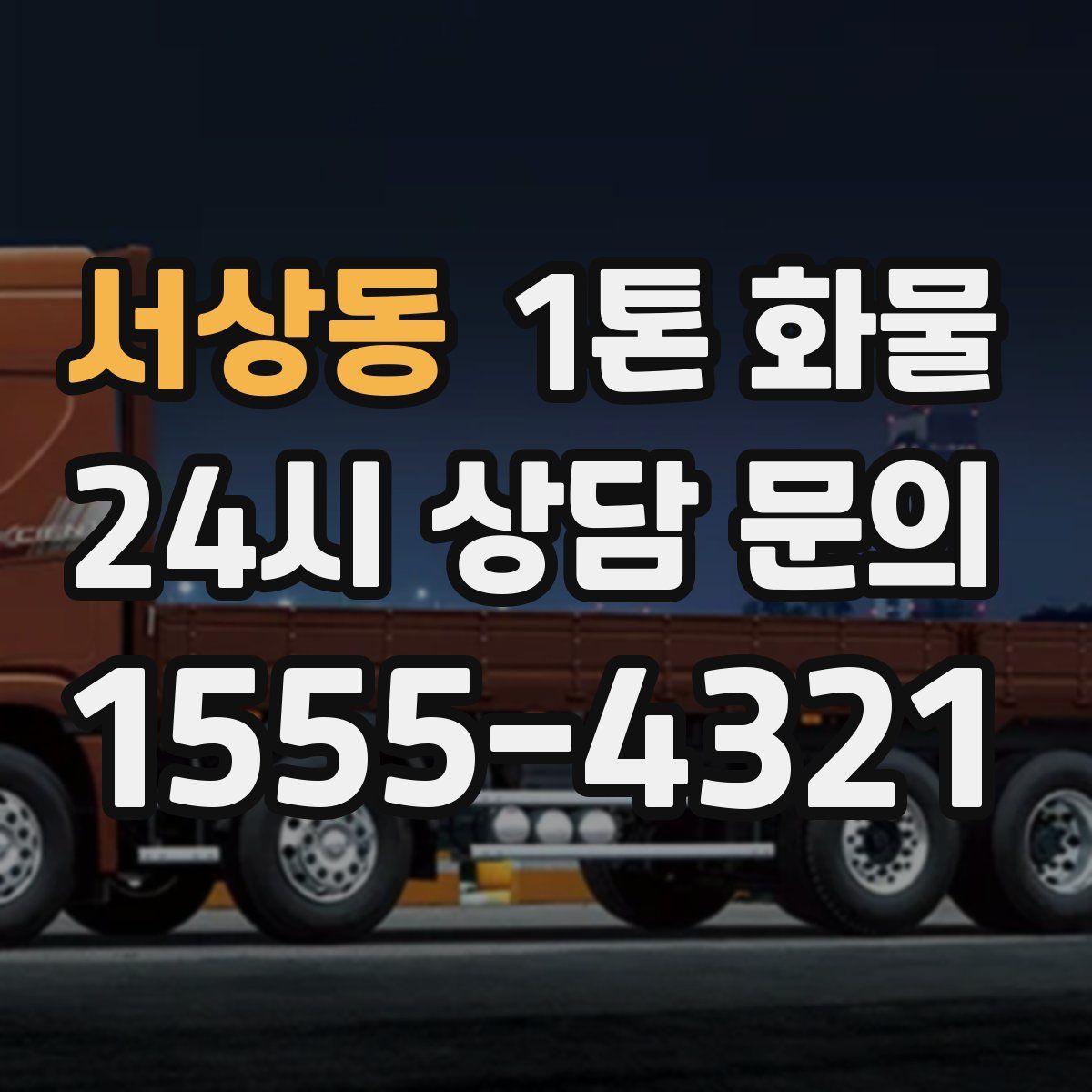 서상동 1톤 화물