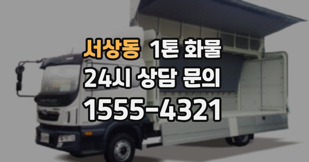 서상동 1톤 화물