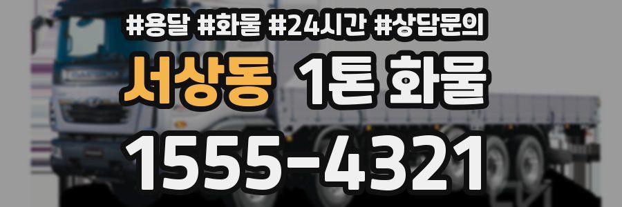 서상동 1톤 화물