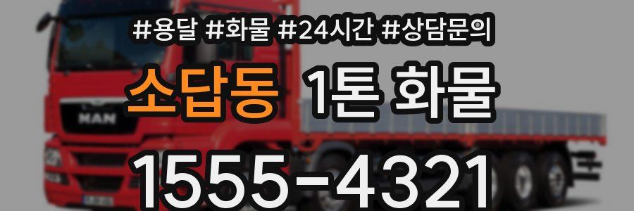 소답동 1톤 화물