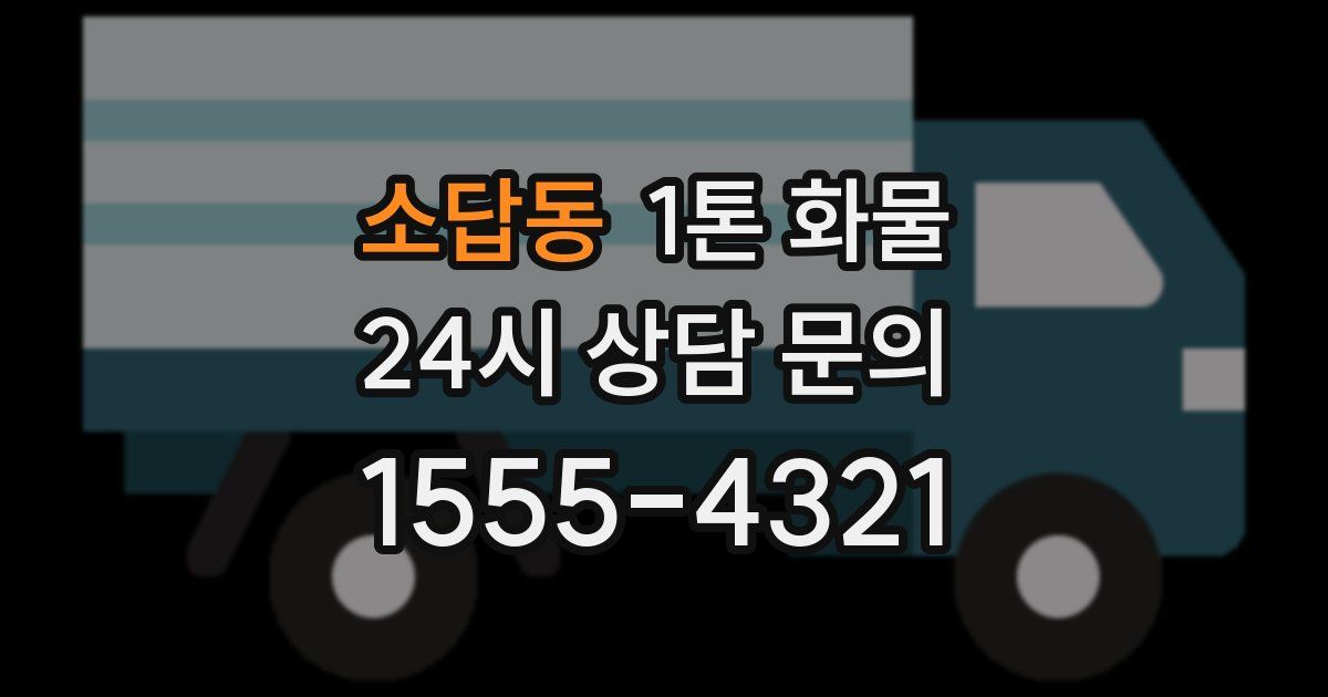 소답동 1톤 화물