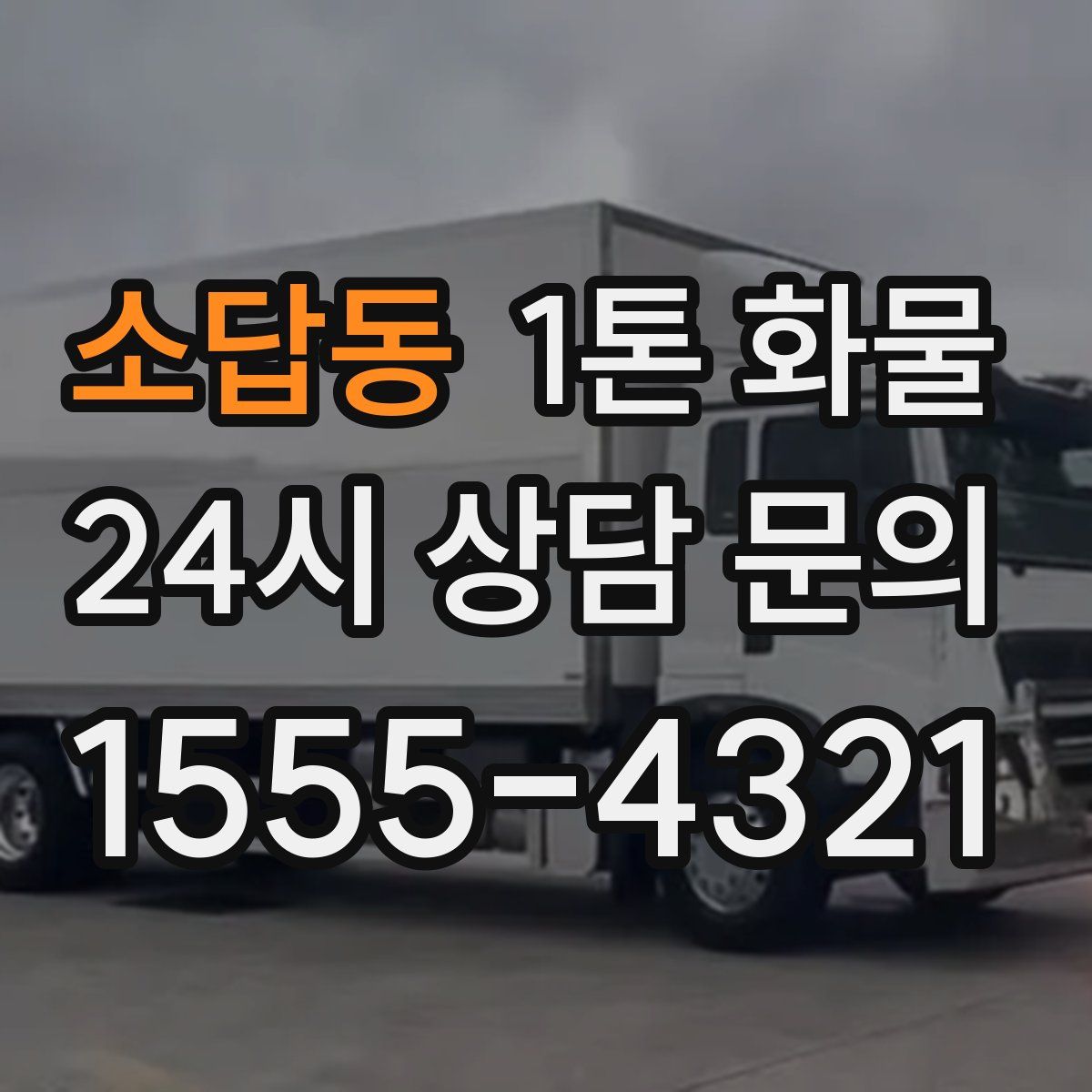 소답동 1톤 화물
