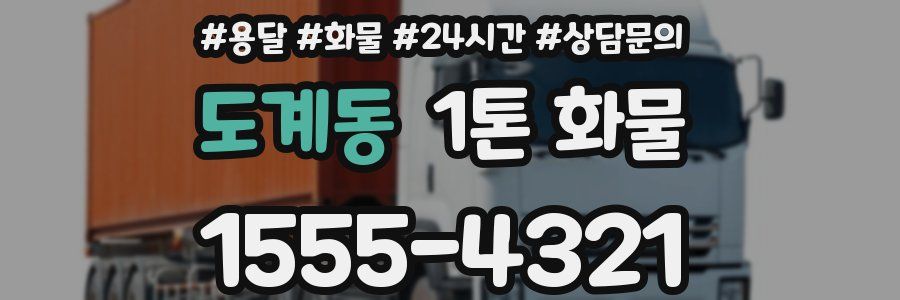 도계동 1톤 화물