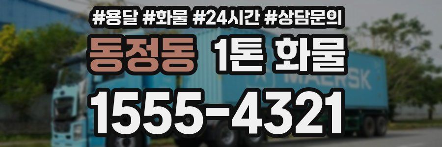 동정동 1톤 화물