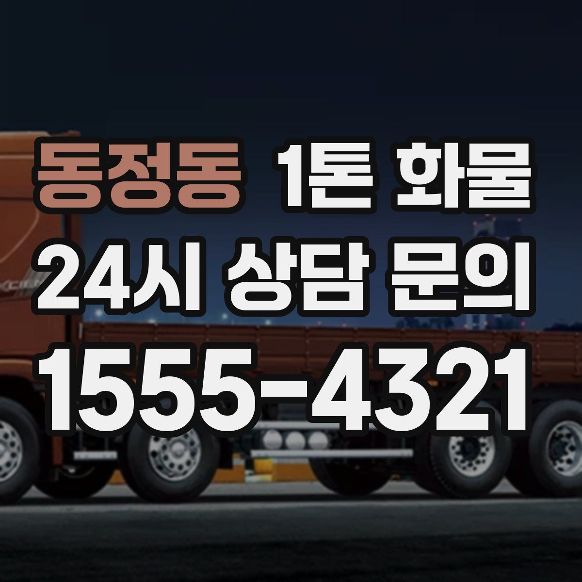 동정동 1톤 화물