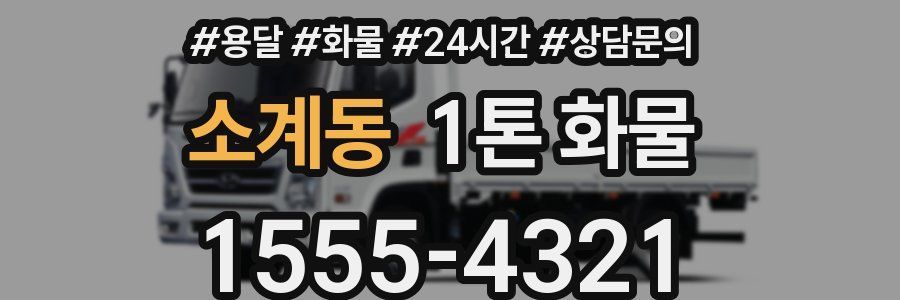소계동 1톤 화물