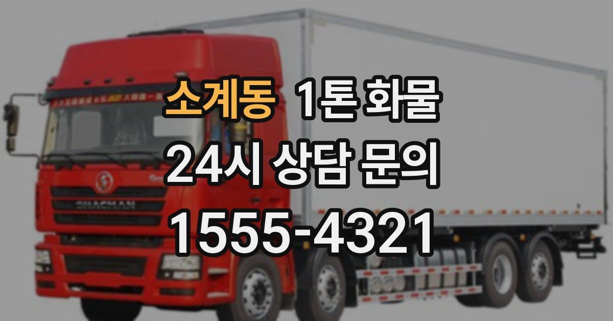 소계동 1톤 화물