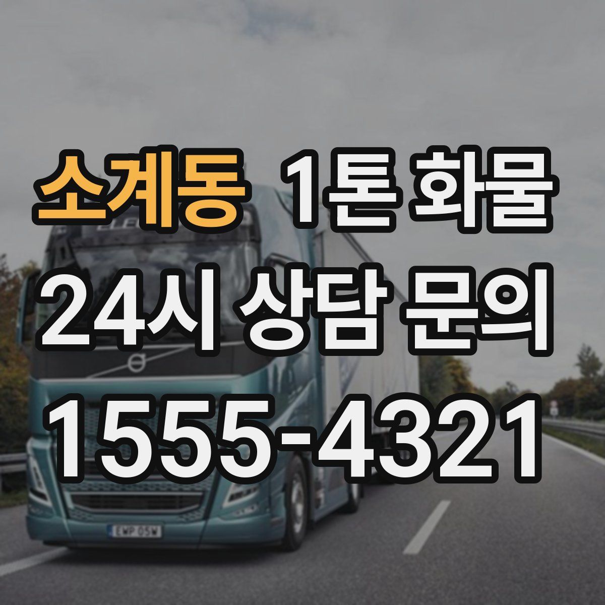 소계동 1톤 화물