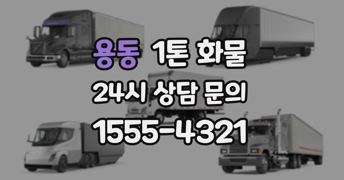 용동 1톤 화물