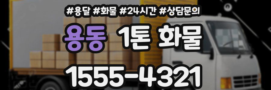용동 1톤 화물