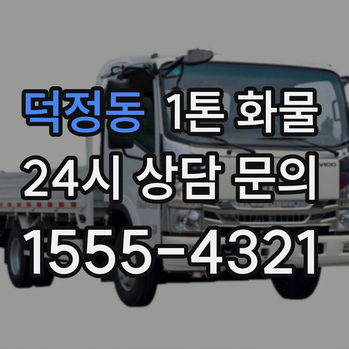 덕정동 1톤 화물