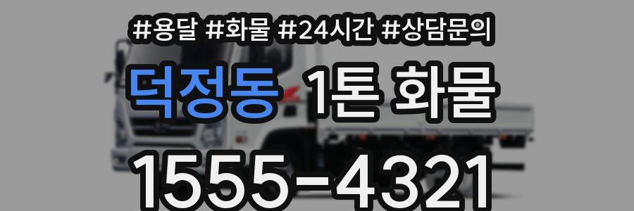 덕정동 1톤 화물