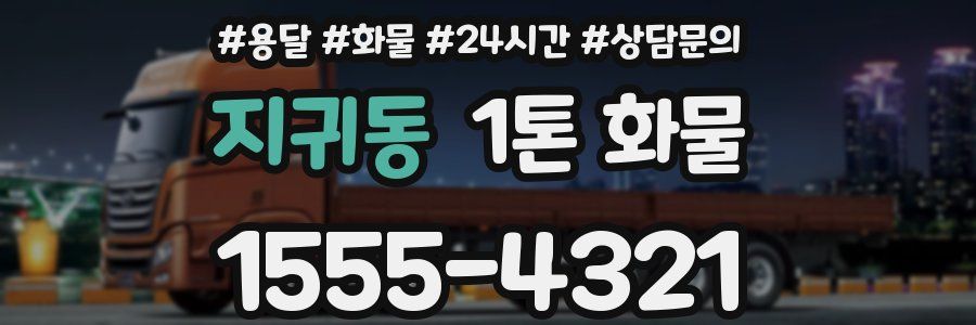 지귀동 1톤 화물