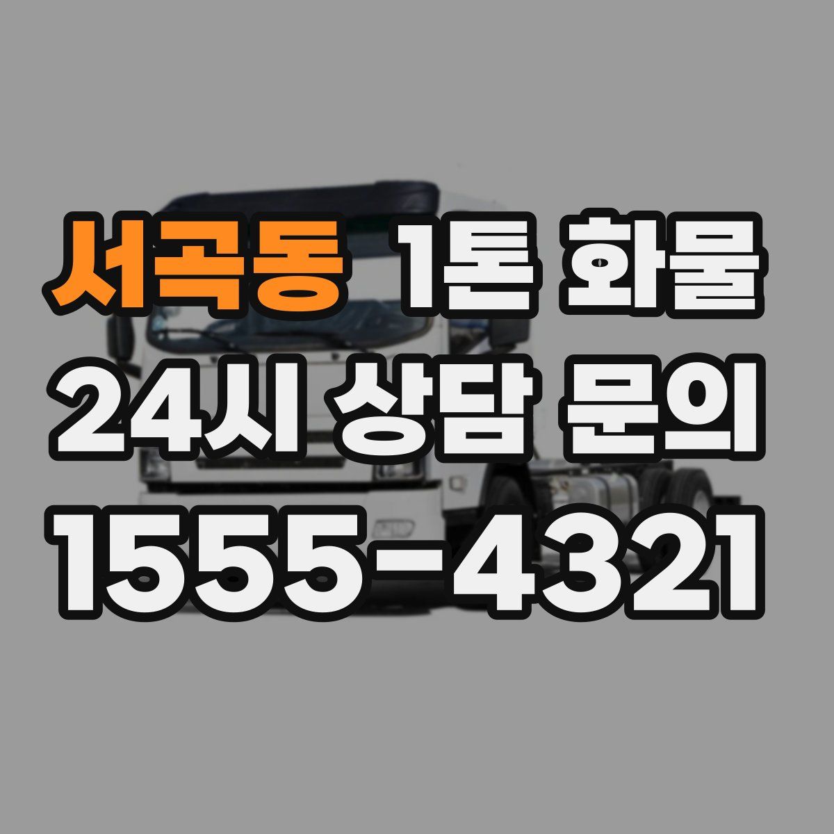 서곡동 1톤 화물