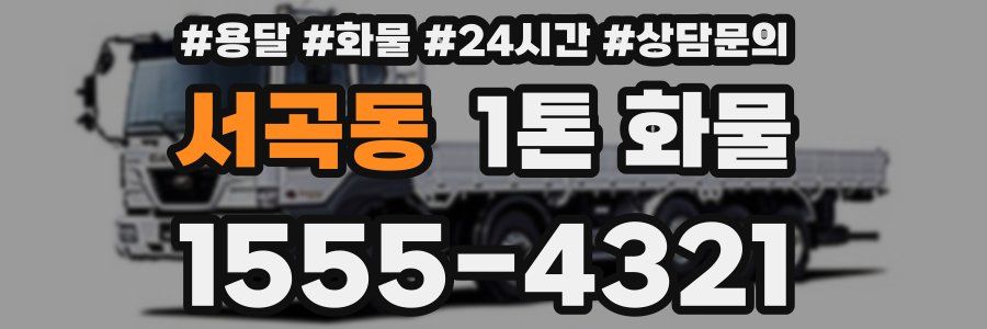 서곡동 1톤 화물
