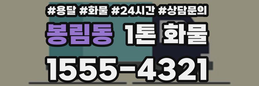 봉림동 1톤 화물
