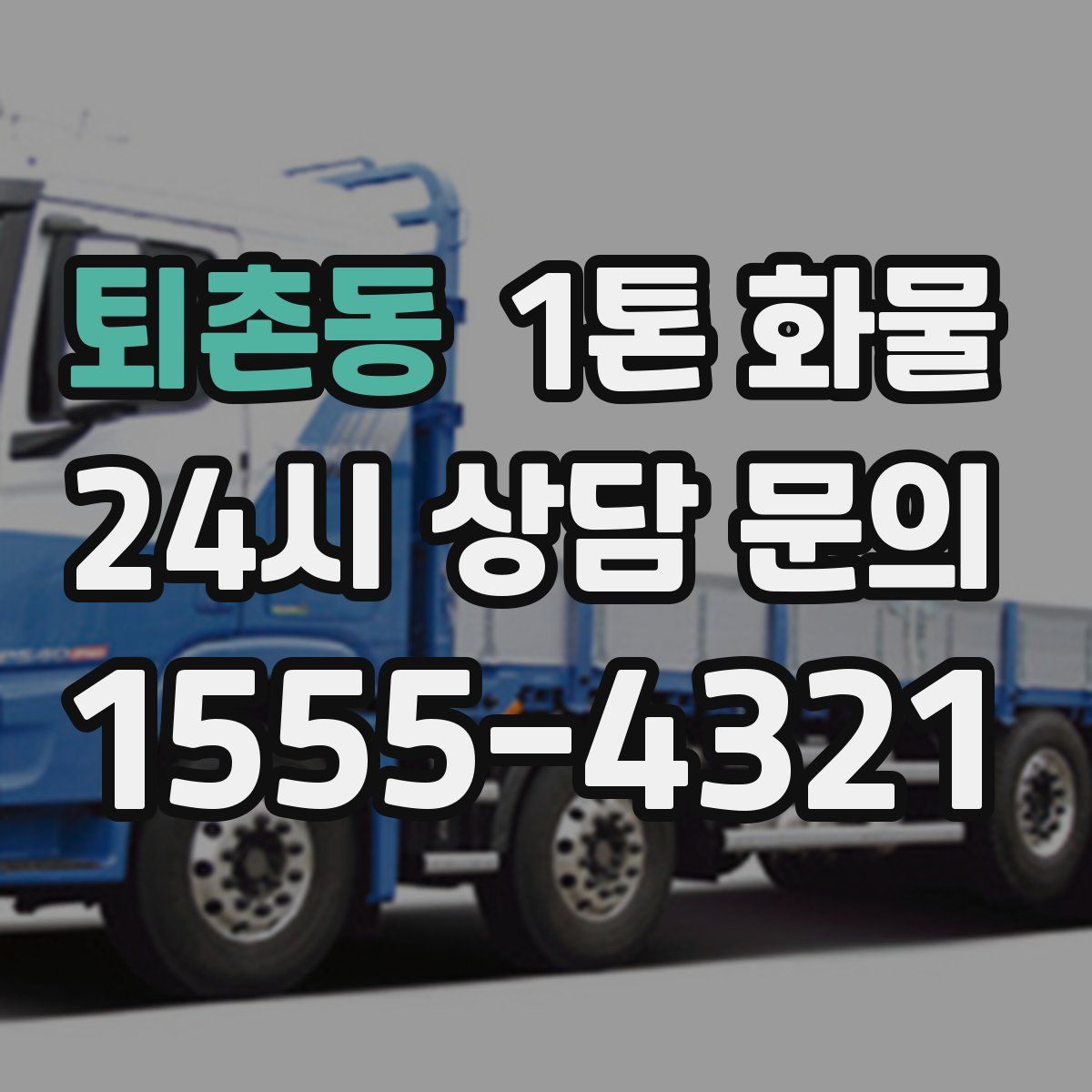 퇴촌동 1톤 화물