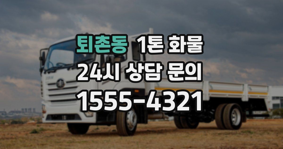 퇴촌동 1톤 화물
