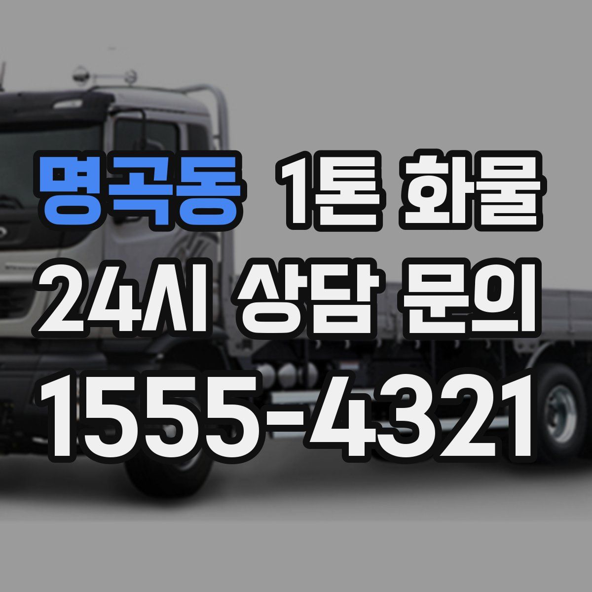 명곡동 1톤 화물