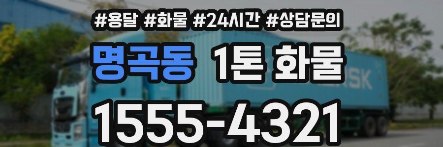 명곡동 1톤 화물