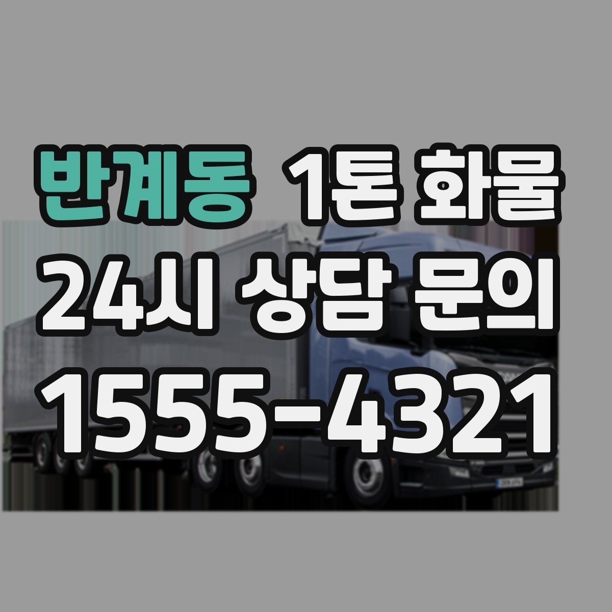 반계동 1톤 화물