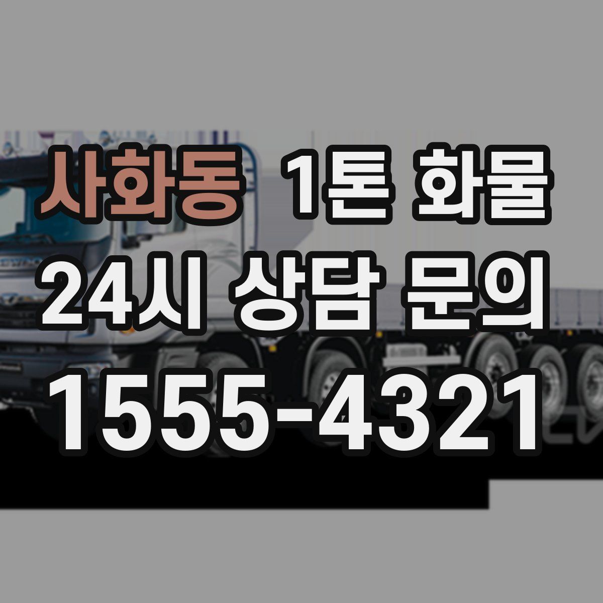사화동 1톤 화물