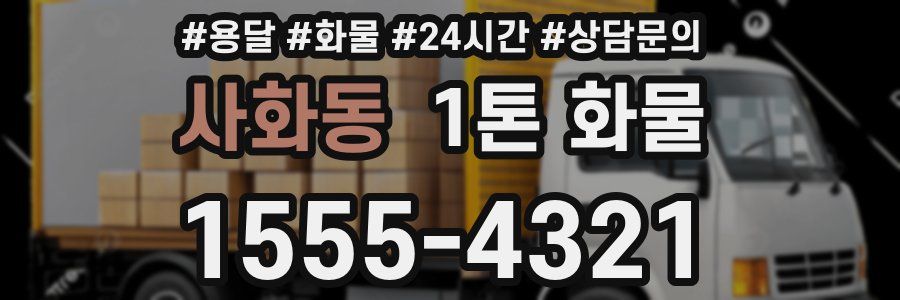 사화동 1톤 화물