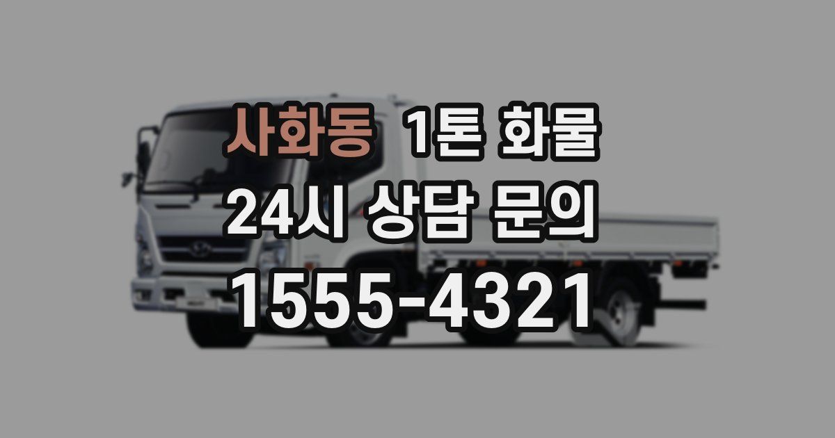 사화동 1톤 화물
