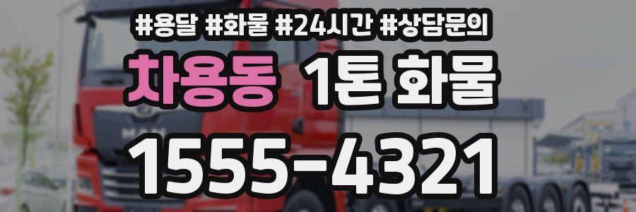 차용동 1톤 화물