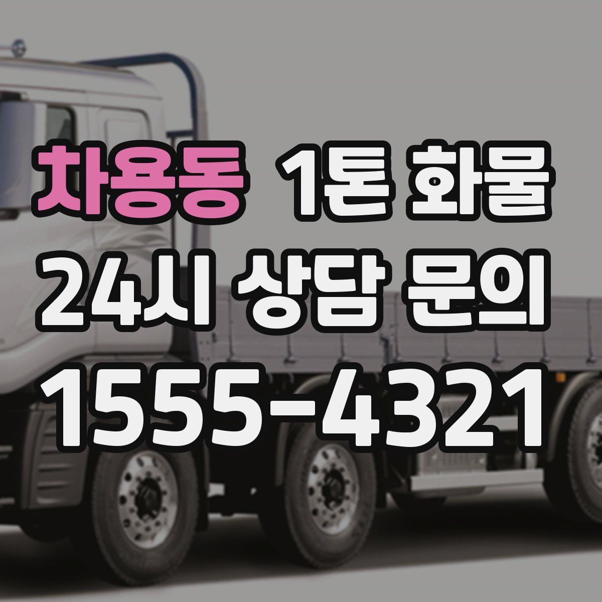 차용동 1톤 화물