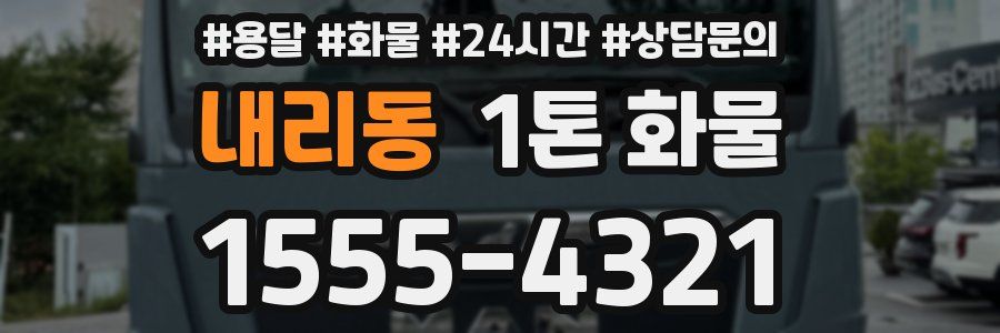 내리동 1톤 화물