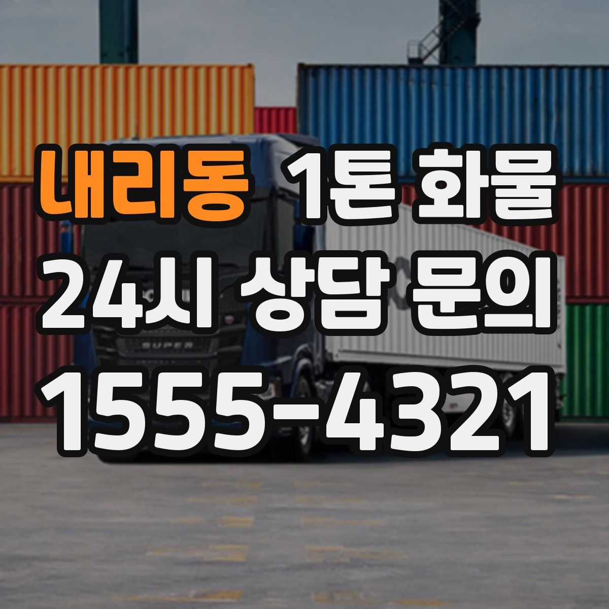 내리동 1톤 화물