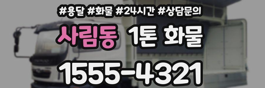 사림동 1톤 화물