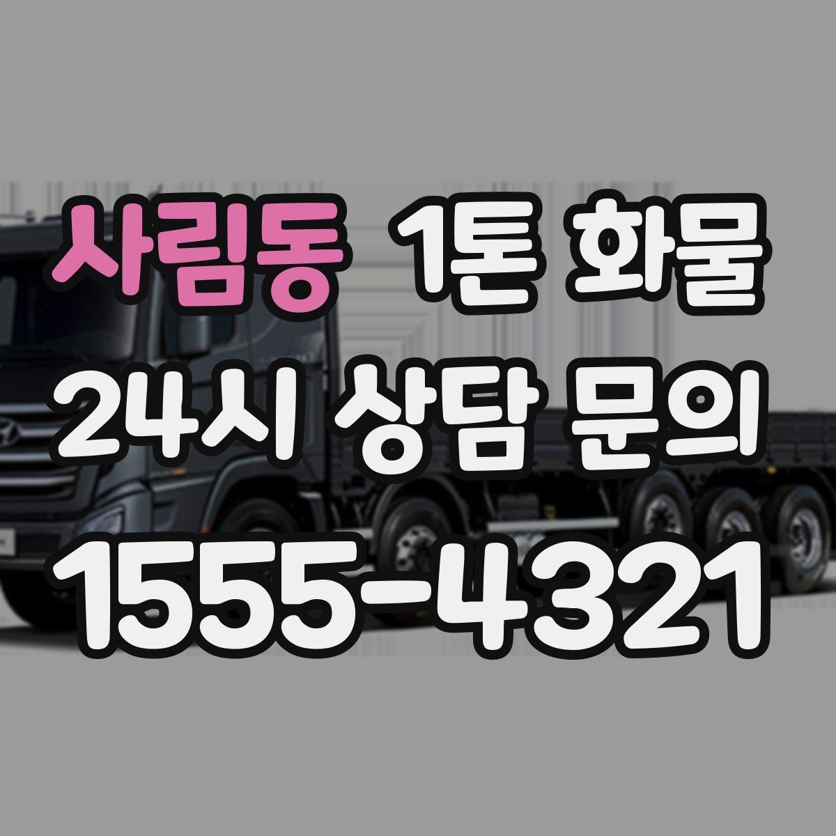 사림동 1톤 화물