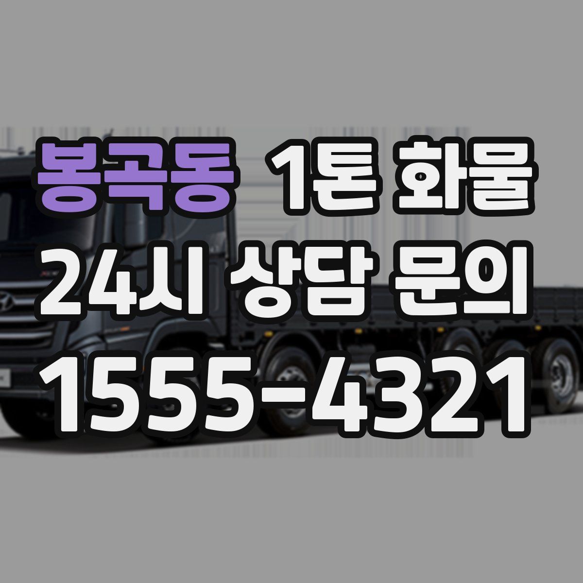 봉곡동 1톤 화물