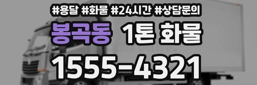 봉곡동 1톤 화물