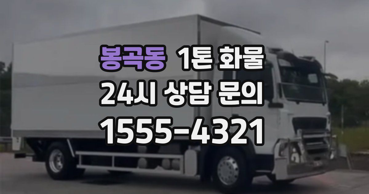 봉곡동 1톤 화물