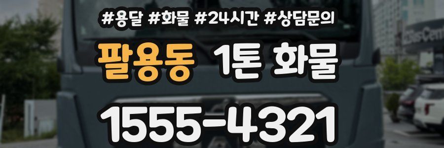 팔용동 1톤 화물