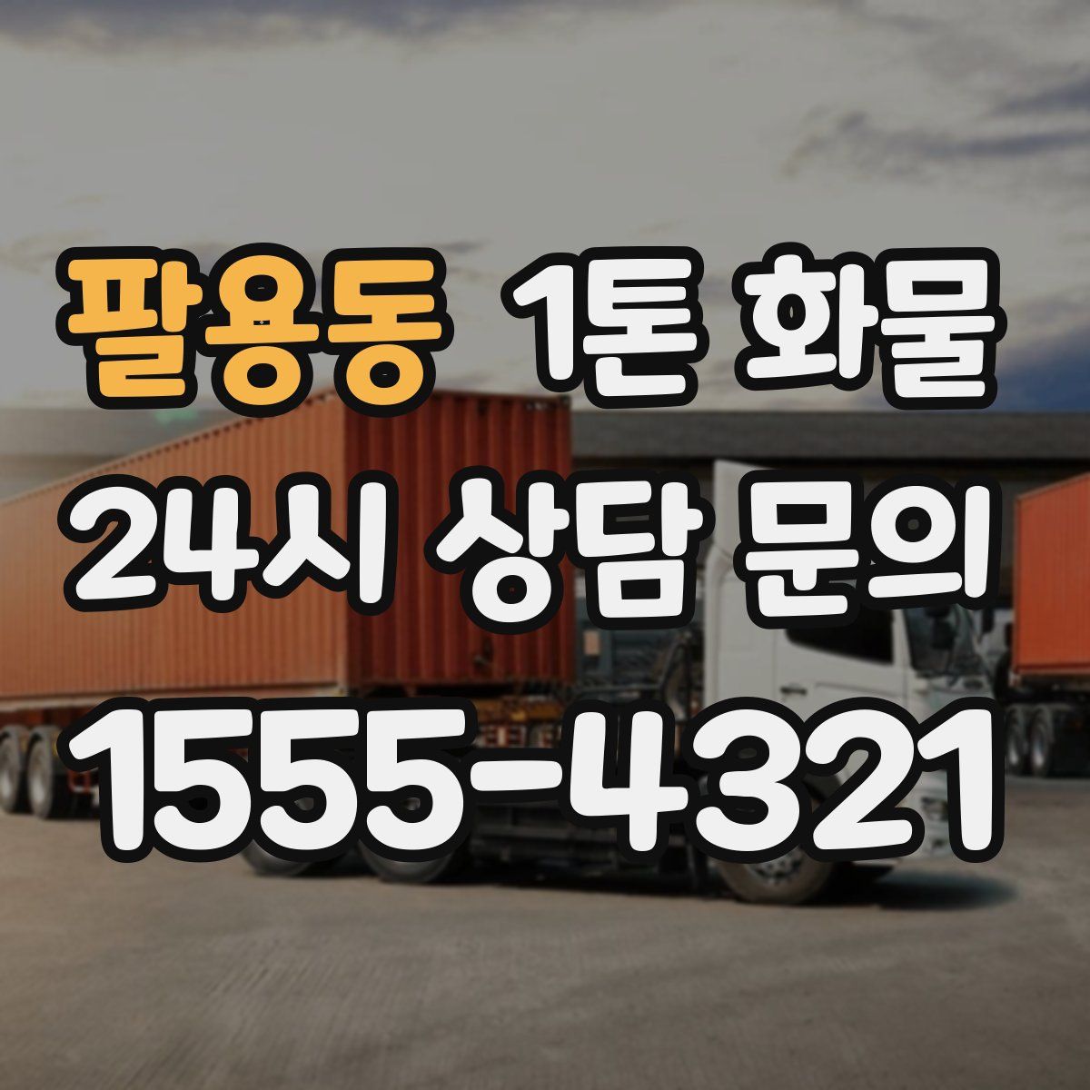 팔용동 1톤 화물