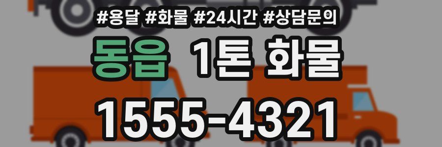 동읍 1톤 화물