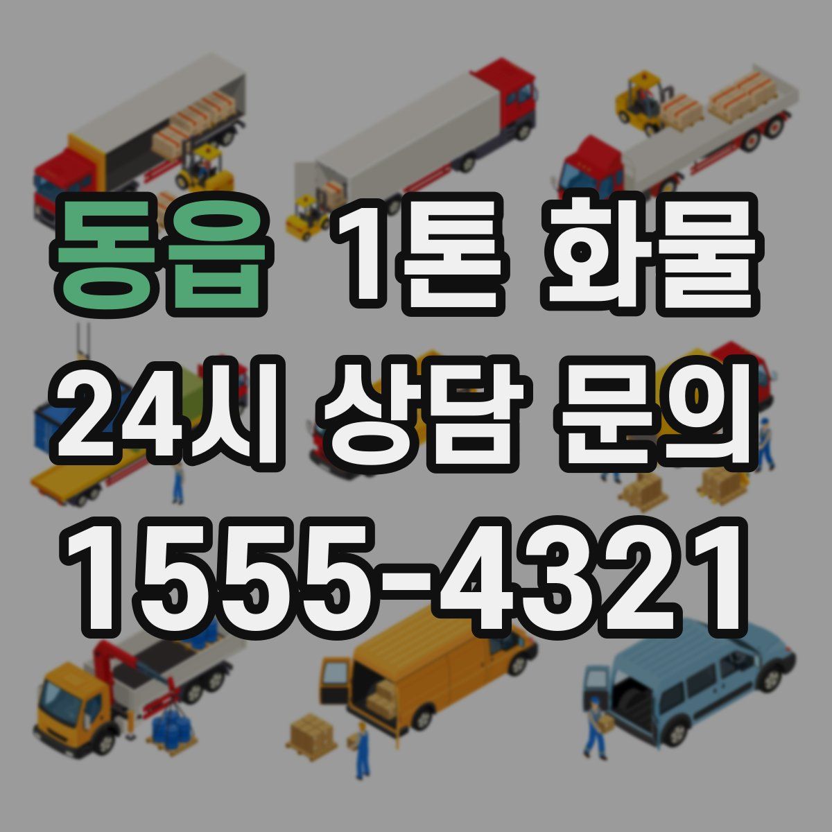동읍 1톤 화물