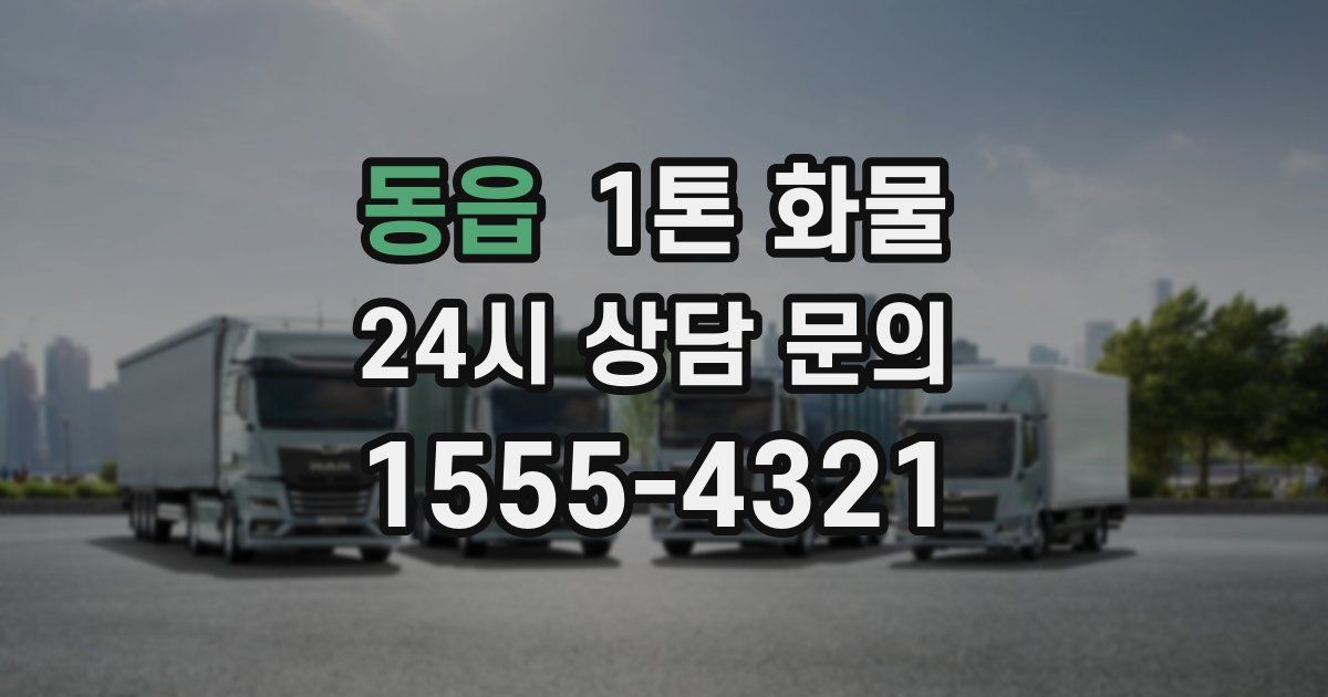 동읍 1톤 화물